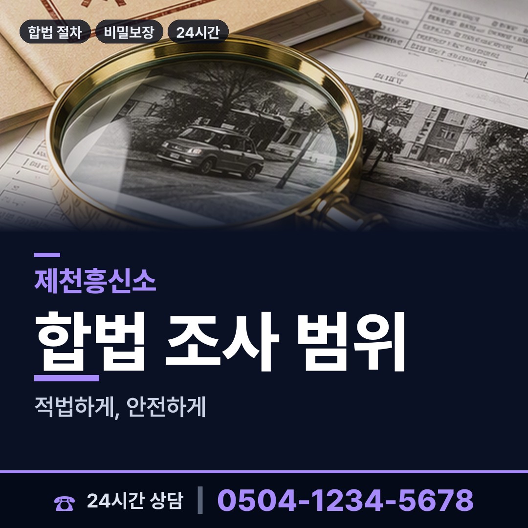 제천 청풍면 배우자외도탐정 상담 안내