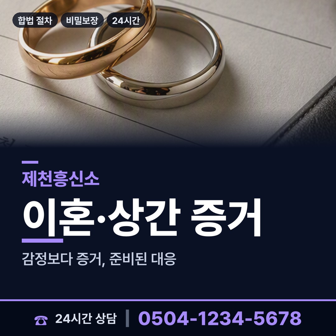 제천 청풍면 불륜관계조사 상담 안내